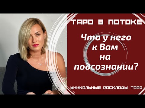 Видео: Что у него к Вам на подсознании?