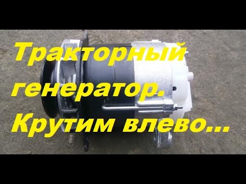 Видео: Про левое вращение тракторного генератора.Испытаем.