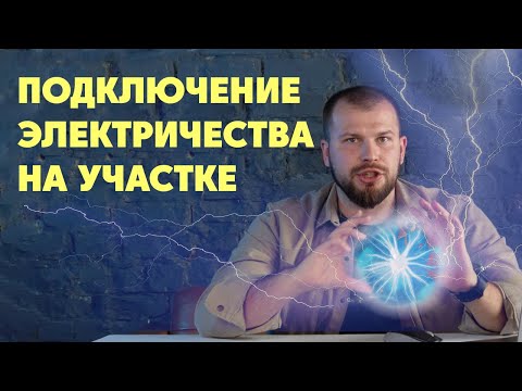 Видео: Как подключить электричество на участок в 2024 ? Стоимость подключения. Этапы Подключения