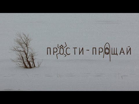 Видео: OQJAV - Прости прощай (Official Video)