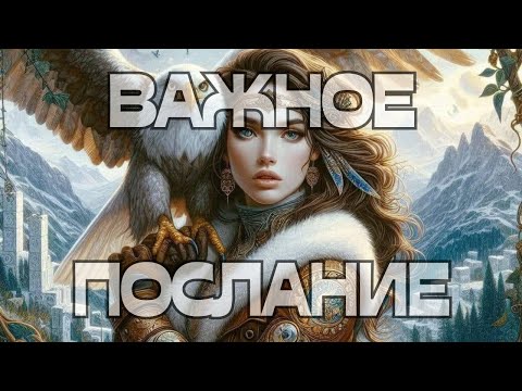 Видео: 🔔ВАЖНОЕ ПОСЛАНИЕ📩