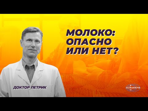 Видео: Молоко: опасно или нет?