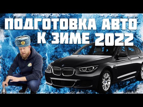 Видео: ГОТОВИМ АВТО К ЗИМЕ 2021-2022