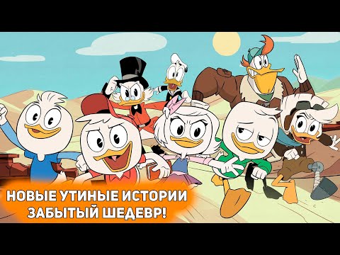 Видео: НОВЫЕ УТИНЫЕ ИСТОРИИ - НЕЗАСЛУЖЕННО ЗАБЫТЫЙ ШЕДЕВР [Вспомнить все]