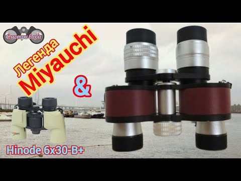 Видео: Бинокли Miyauchi Binon 5×32w & Hinode 6×30-B+. Тесты