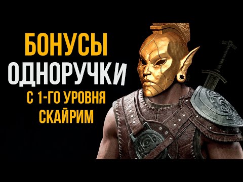 Видео: Skyrim - ГАЙД с 1-го Уровня. Лучшие Бонусы Одноручки в игре Скайрим + Защита! (Секреты 463 )