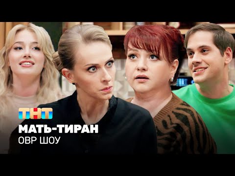 Видео: ОВР Шоу: Мать-тиран @ovrshow_tnt