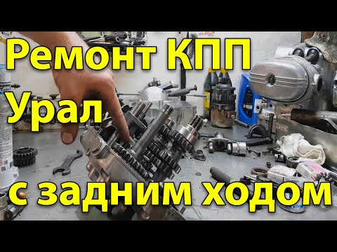 Видео: #Мотоцикл Урал. ПЕРЕБОРКА КПП - ВНЕДРЯЕМ УСКОРЕННУЮ ПЕРЕДАЧУ