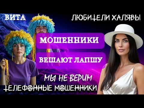 Видео: 🌞 ВИТА. МОШЕННИКИ ВЕШАЮТ ЛАПШУ | ТЕЛЕФОННЫЕ МОШЕННИКИ 