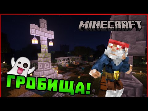 Видео: 👻 МРАЧНИТЕ ГРОБИЩА! - Гномски Приключения в Minecraft #17