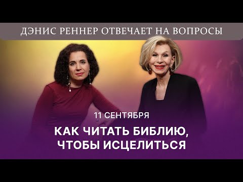 Видео: Как читать Библию, чтобы исцелиться | Дэнис Реннер отвечает на вопросы