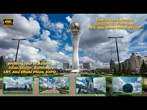 Видео: Прогулка по Астане - Хан Шатыр, Байтерек, ЛРТ, Abu Dhabi Plaza, ЭКСПО 4К | Walking tour of Astana 4K