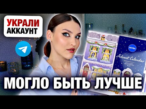 Видео: NIVEA ну как так-то?🤭Распаковка адвент-календаря! Про кражу телеграм канала