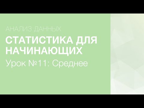 Видео: Статистика Для Начинающих - Урок 11: Среднее (Часть I)
