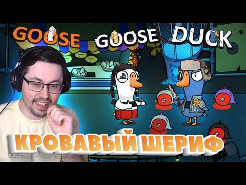 Видео: КРОВАВЫЙ ШЕРИФ  ► GOOSE GOOSE DUCK