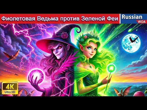 Видео: Фиолетовая Ведьма против Зеленой Феи 💗 Purple Witch vs Green Fairy 💗 сказки на ночь 💗