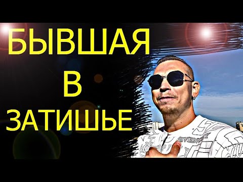 Видео: Именно такое количество времени, БЫВШАЯ БУДЕТ НАХОДИТЬСЯ В ЗАТИШЬЕ. Психолог даёт пояснения.