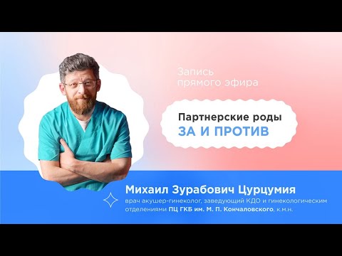 Видео: Партнерские роды: ЗА и ПРОТИВ — Михаил Цурцумия #родывмоскве