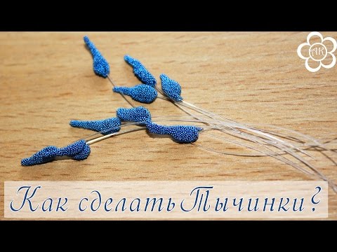 Видео: Как сделать Тычинки для цветов Канзаши? Простой способ!