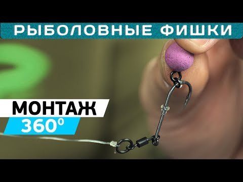 Видео: Карповый монтаж 360°! 360 RIG - как вязать оснастку?