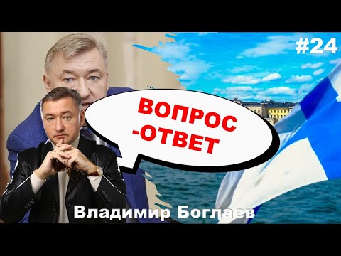 Видео: Владимир Боглаев: Вопрос-ответ, выпуск 24.