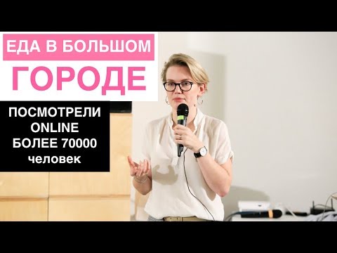 Видео: 👩‍🔬 Лекция нутрициолога Марии Кардаковой «Еда в большом городе»