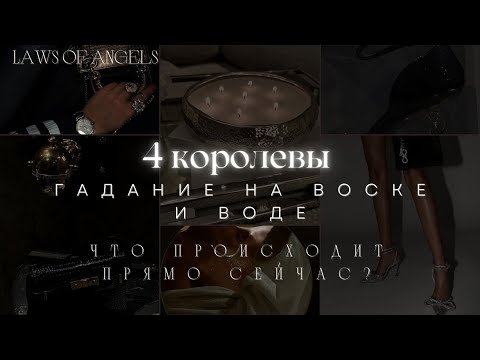 Видео: 4 КОРОЛЕВЫ 🕯️🪶💌ГАДАНИЕ НА СВЕЧЕ И ВОДЕ | ЧТО ПРОИСХОДИТ ПРЯМО СЕЙЧАС?