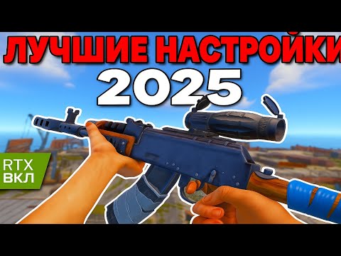 Видео: НОВЫЕ ЛУЧШИЕ НАСТРОЙКИ ГРАФИКИ В 2025 ГОДУ ДЛЯ PVP+FPS РАСТ | RUST BEST PVP FPS SETTINGS #rust #раст