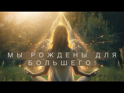 Видео: ДУША. ПРЕДНАЗНАЧЕНИЕ. ДАР.