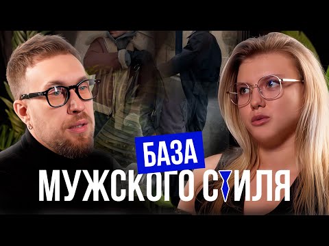 Видео: Мужской стилист откровенно об имидже, образе и поведении современных мужчин!