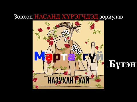 Видео: Өгүүллэг зохиолч Б.Наранзул "Мартахгүй" Бүтэн // ‼Зөвхөн насанд хүрэгчдэд зориулав‼// "Martahgui"