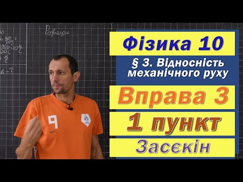 Видео: Засєкін Фізика 10 клас. Вправа № 3. 1 п
