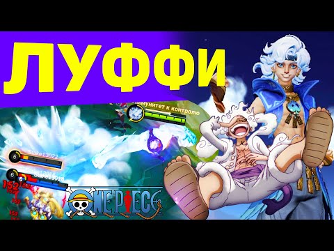 Видео: НОВЫЙ ГЕРОЙ: СОРА БОЕЦ-АССАСИН ОН ЖЕ ЛУФФИ ИЗ ВАН ПИС НОВЫЙ КОЛЛАБ МОБАЙЛ ЛЕГЕНДС /MLBB
