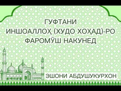 Видео: ЭШОНИ АБДУШУКУРХОН