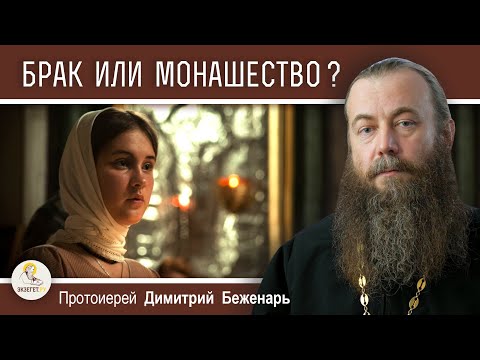 Видео: БРАК ИЛИ МОНАШЕСТВО ?  Советы Паисия Святогорца.  Протоиерей Димитрий Беженарь