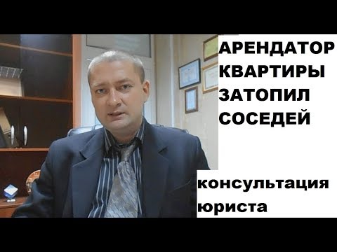 Видео: Арендатор (наниматель) квартиры затопил соседей: кто отвечает?