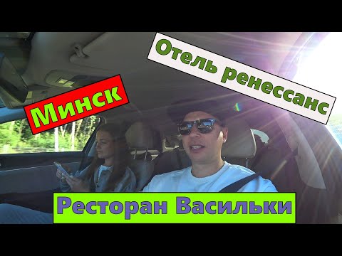 Видео: Беларусь Минск, отель Ренессанс и ресторан Васильки