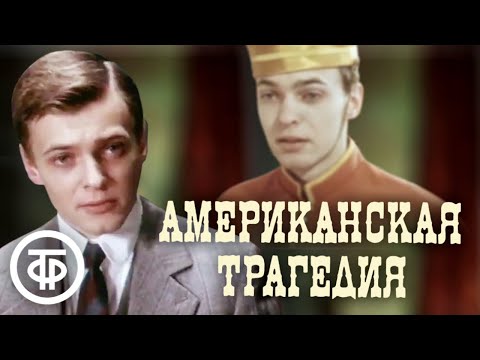 Видео: Американская трагедия. По мотивам романа Теодора Драйзера (1981)