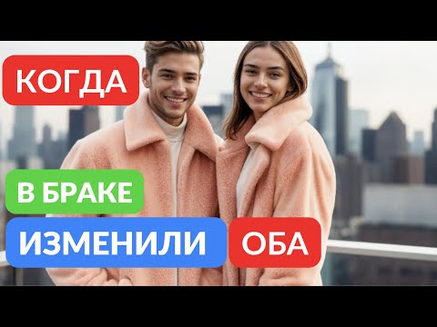 Видео: Когда в семье изменили оба