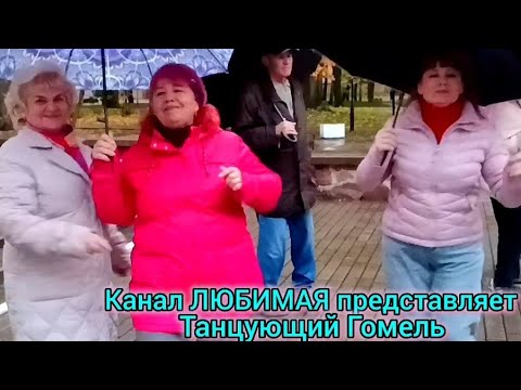 Видео: ВИТАМИН ЛЮБВИ... ТАНЦЫ 💃🕺💃🕺💃 ГОМЕЛЬ ♥️