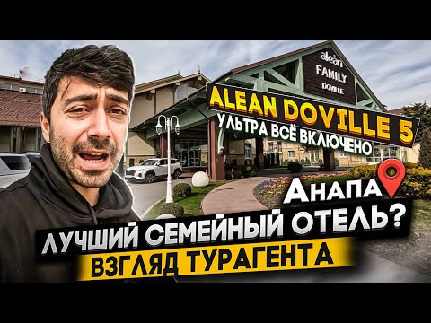 Видео: Alean Family Doville 5*(АНАПА) / Разбираем нюансы