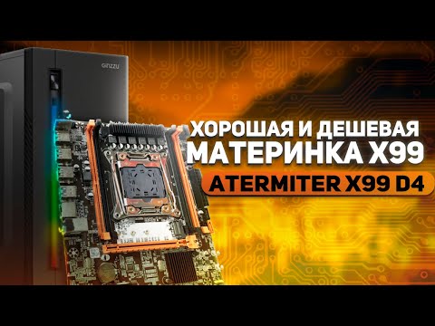 Видео: Xорошая Дешевая материнка x99. Компьютер из ширпотреба. Atermiter X99 D4.