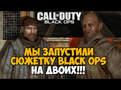 Видео: Сюжетка Call of Duty Black Ops НА ДВОИХ! - Лучший Мод на Игру?