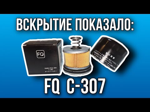 Видео: Фильтр масляный  FQ C307