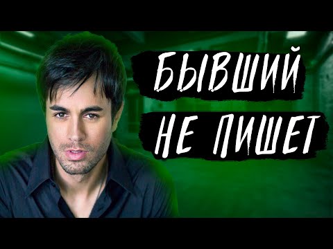 Видео: БЫВШИЙ НЕ ПИШЕТ. Почему? Узнай ответ в видео!