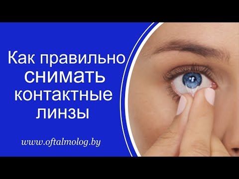 Видео: Как правильно снимать линзы: видео-инструкция