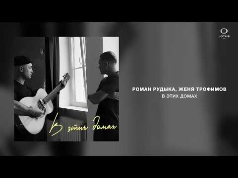 Видео: Роман Рудыка, Женя Трофимов - В этих домах