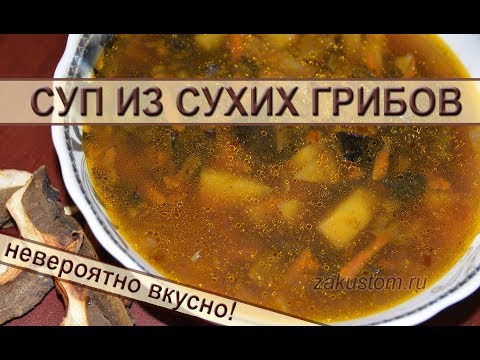 Видео: Грибной суп - очень простой рецепт самого вкусного супа из сушеных грибов. Mushroom soup