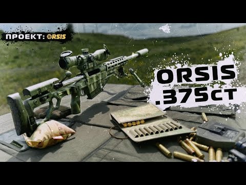 Видео: ПРОЕКТ ORSIS: СНАЙПЕРСКАЯ ВИНТОВКА СТ-20 .375СT