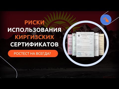Видео: Киргизские сертификаты использовать можно! Но есть нюанс.